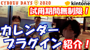 カレンダーPlus取材!kintoneでGoogleカレンダー!?【動画】