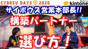 【超必見】サイボウズ営業本部長に”構築パートナーの選び方”聞いてみた!【動画】