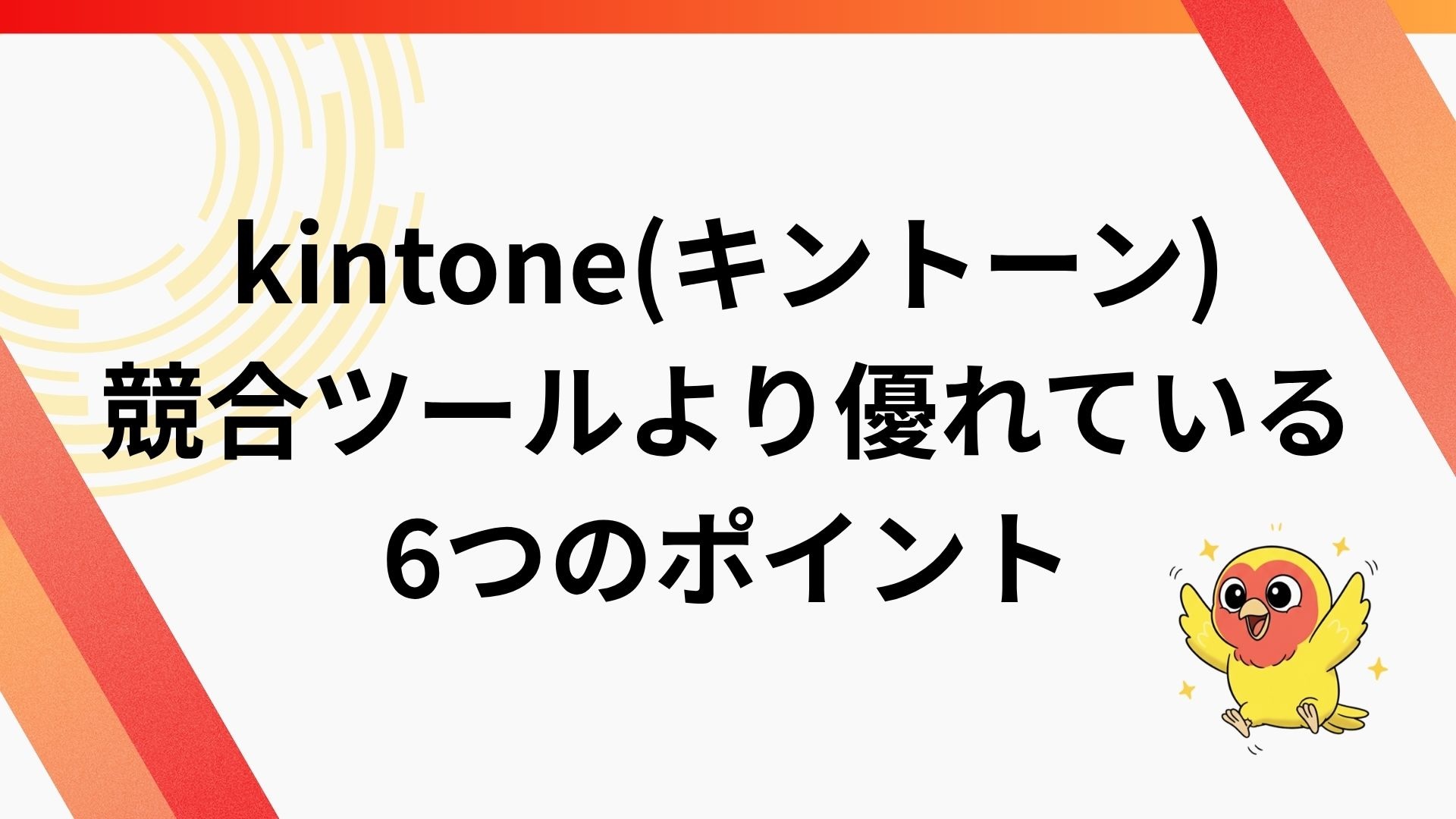kintone(キントーン)が他の競合ツールより優れている6つのポイント