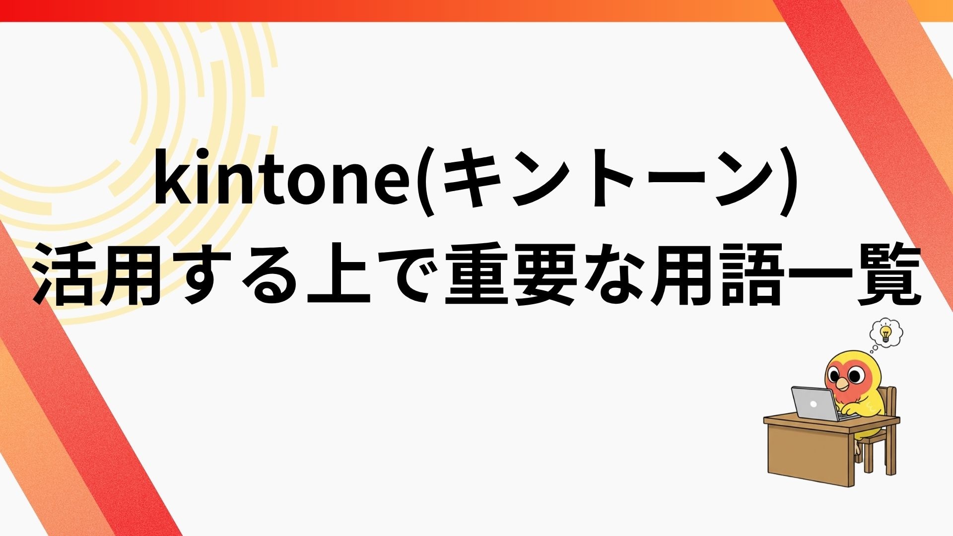 kintone(キントーン)を活用する上で重要な用語一覧
