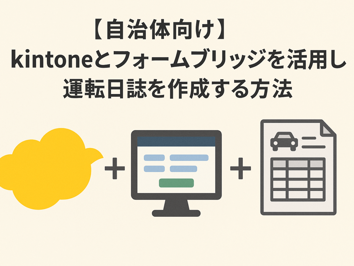 自治体向け】kintoneとフォームブリッジを活用し運転日誌を作成