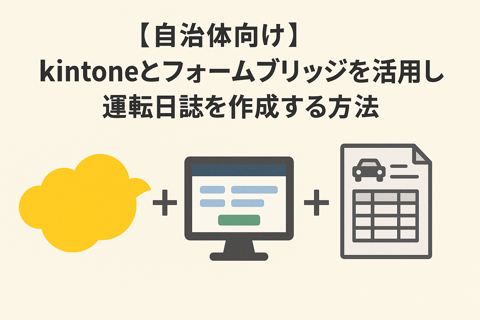 【自治体向け】kintoneとフォームブリッジを活用し運転日誌を作成する方法