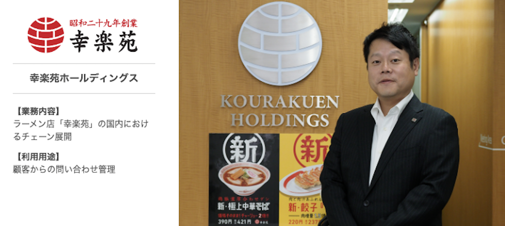 幸楽苑ホールディングス｜問い合わせメールの対応漏れや遅れを解消するために導入