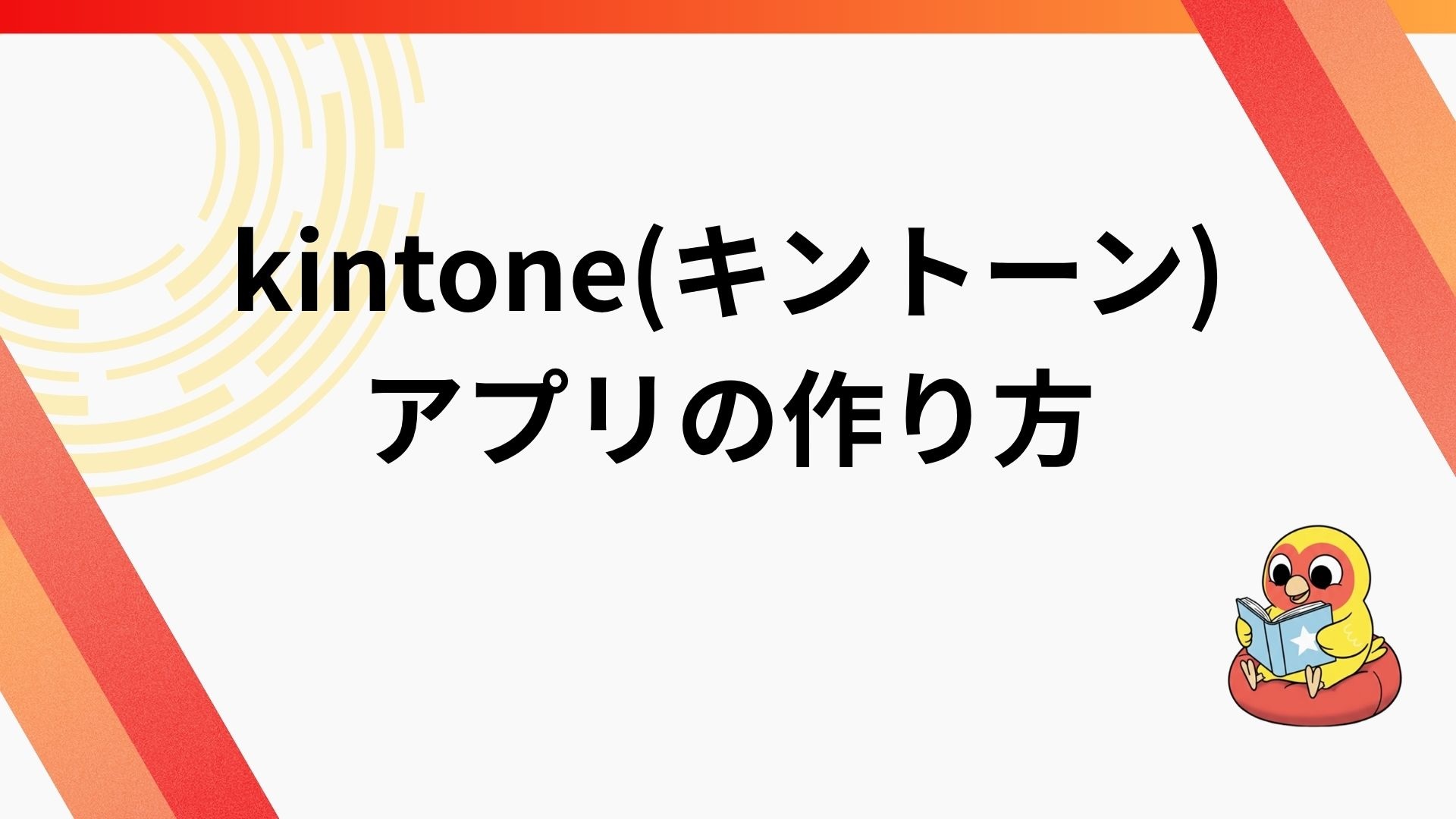 kintone(キントーン)アプリの作り方