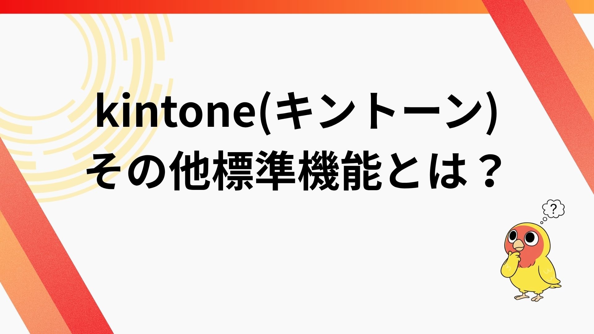 kintone(キントーン)アプリのその他標準機能とは
