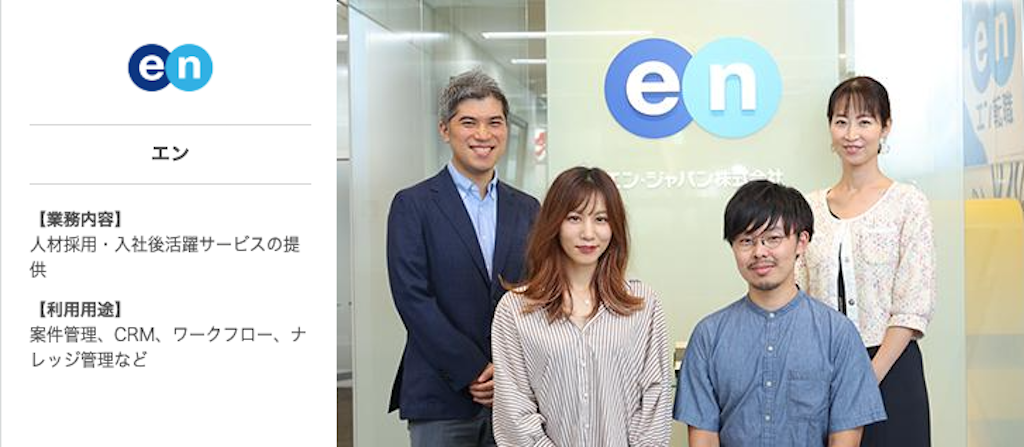 エン株式会社|約600のアプリを日常業務に活用し業務時間の削減に成功