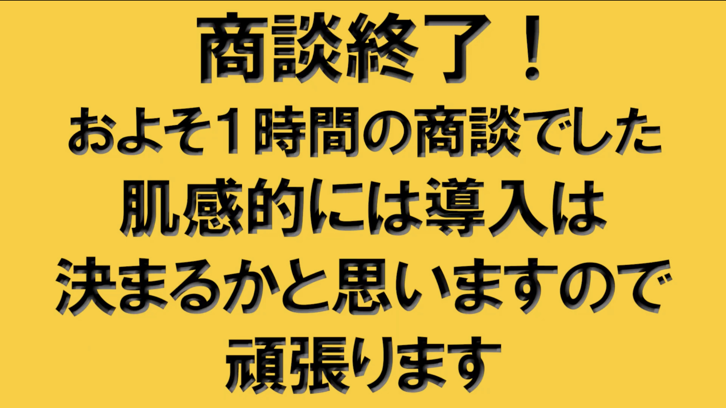 商談終了