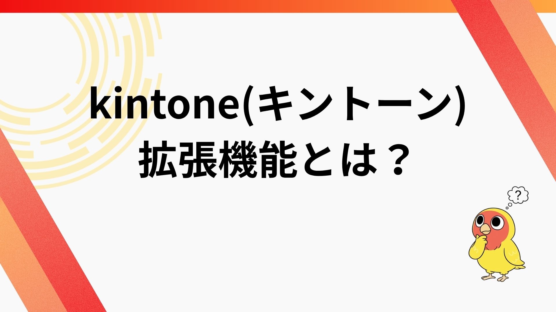 kintone(キントーン)アプリの拡張機能とは