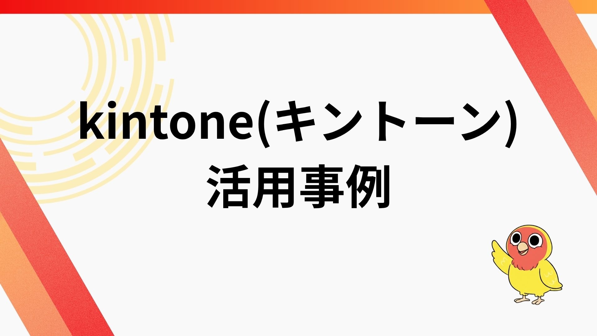 kintone(キントーン)の活用事例