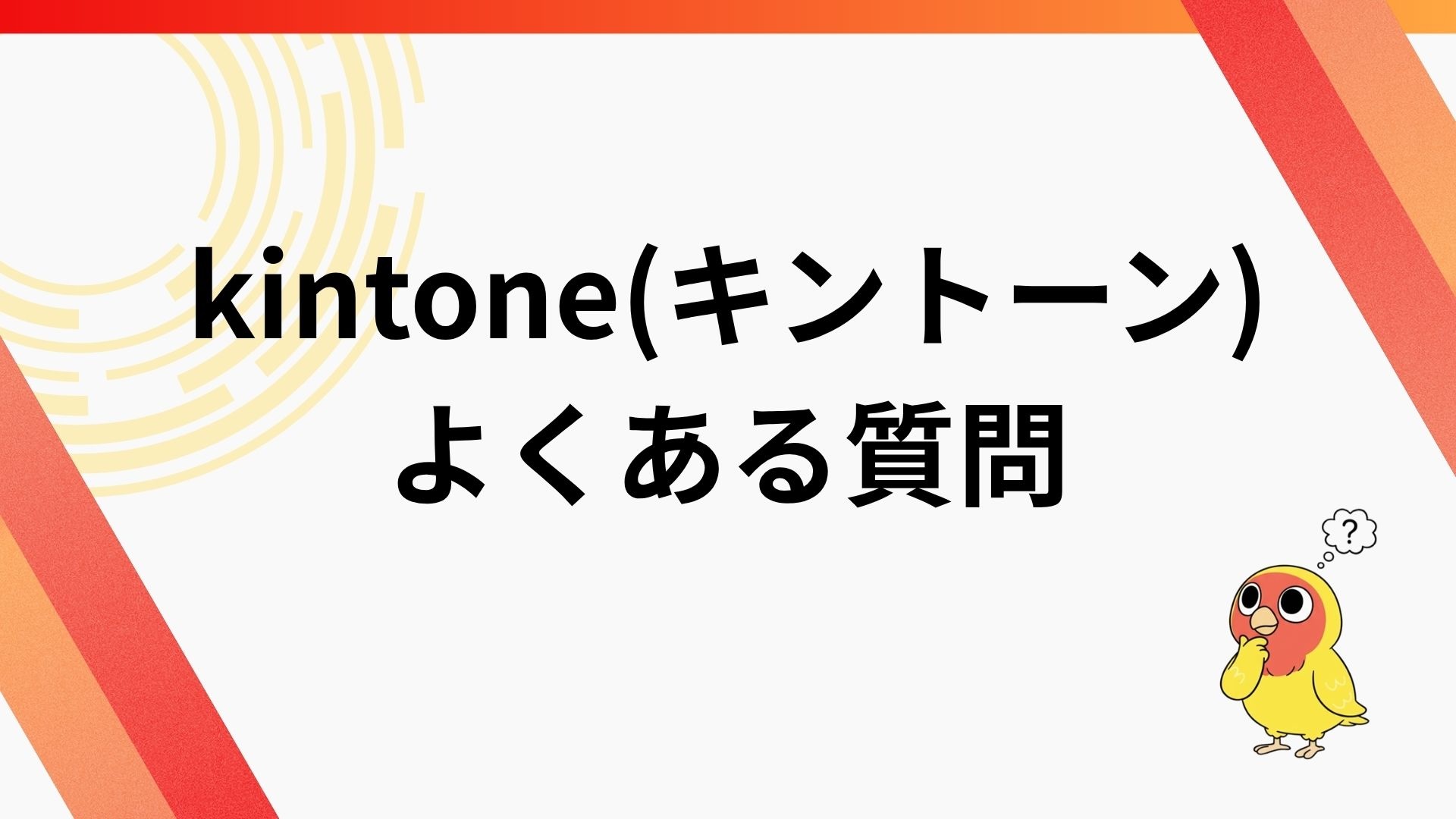 kintone(キントーン)に関するよくある質問