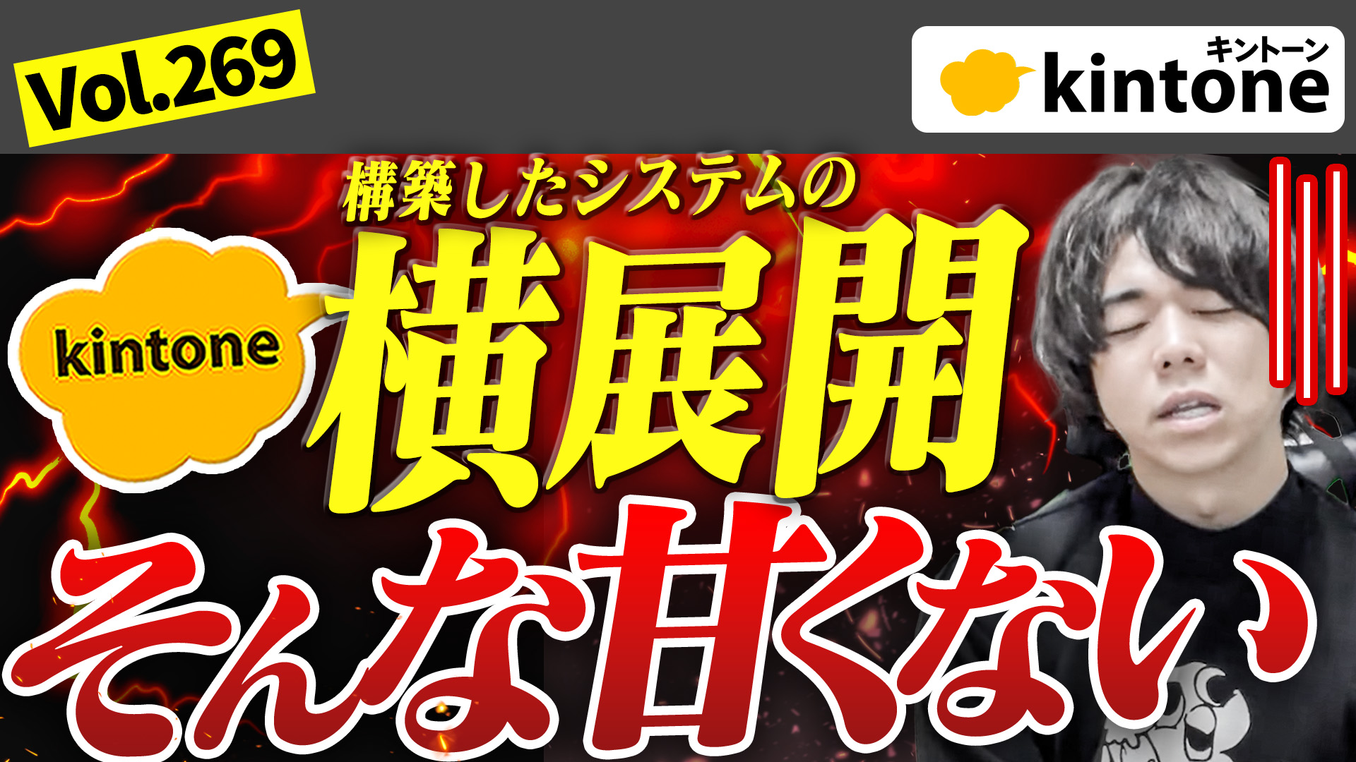 No.269【要注意】kintoneの横展開を考えている企業様は必ず見てください【本気の会社も見て】vol269