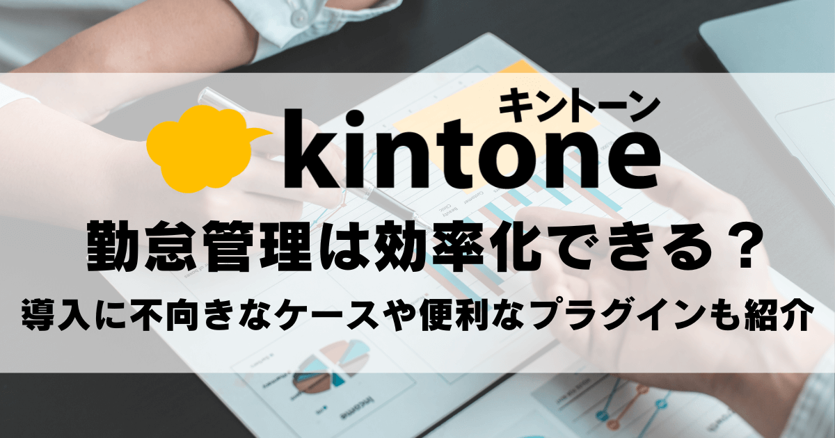 kintone（キントーン）で勤怠管理は効率化できる？導入に不向きなケースや便利なプラグインも紹介
