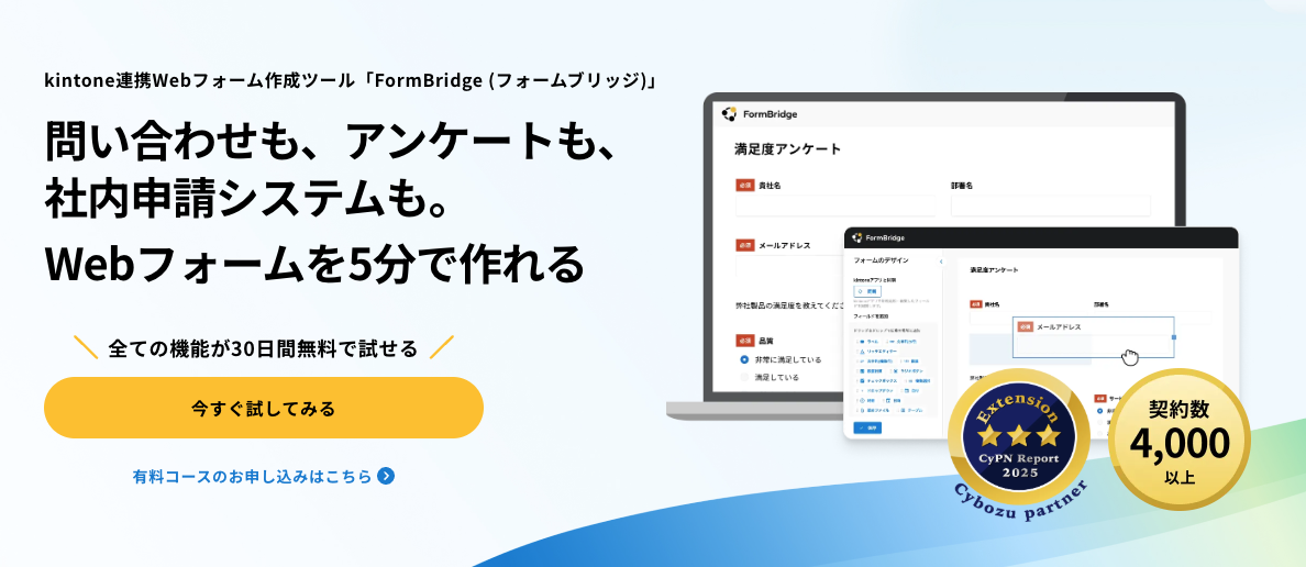 1.kintoneとFormBridgeを連携する
