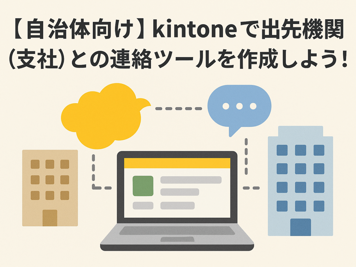 自治体向け】kintoneで出先機関（支社）との連絡ツールを作成しよう