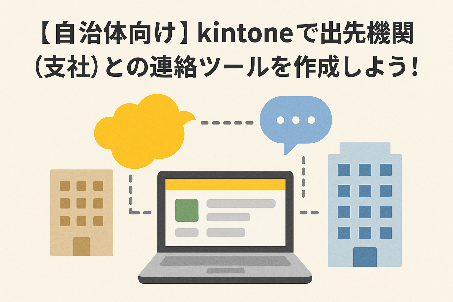 【自治体向け】kintoneで出先機関（支社）との連絡ツールを作成しよう！