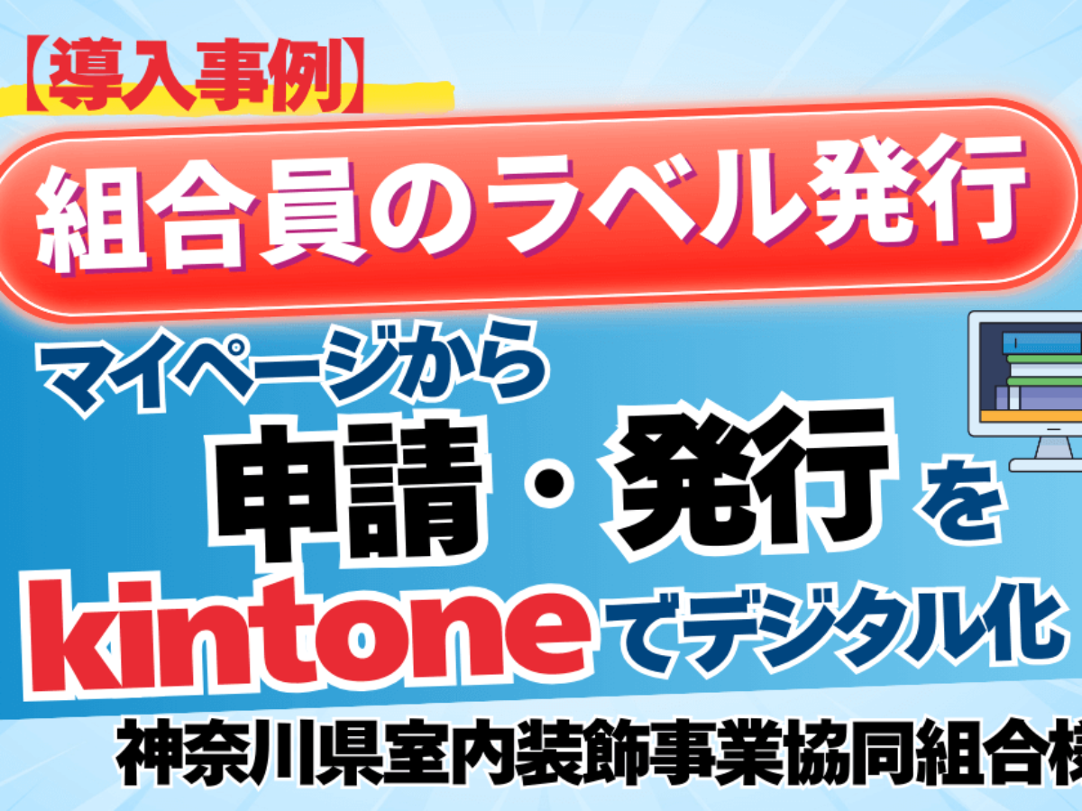 導入事例】組合員のラベル発行をマイページから申請・発行をkintoneで