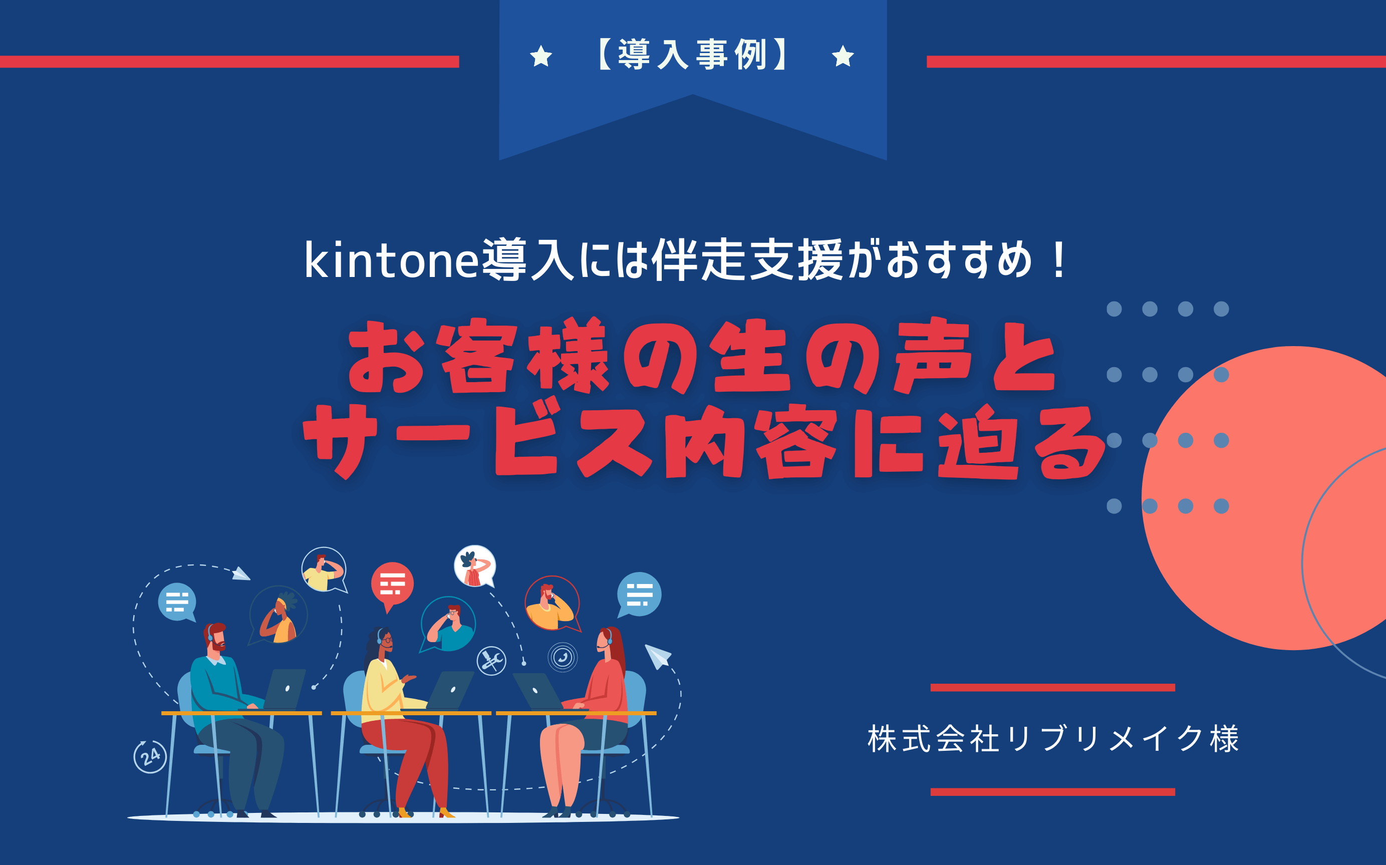 【導入事例】kintone導入には伴走支援がおすすめ！お客様の生の声とサービス内容に迫る