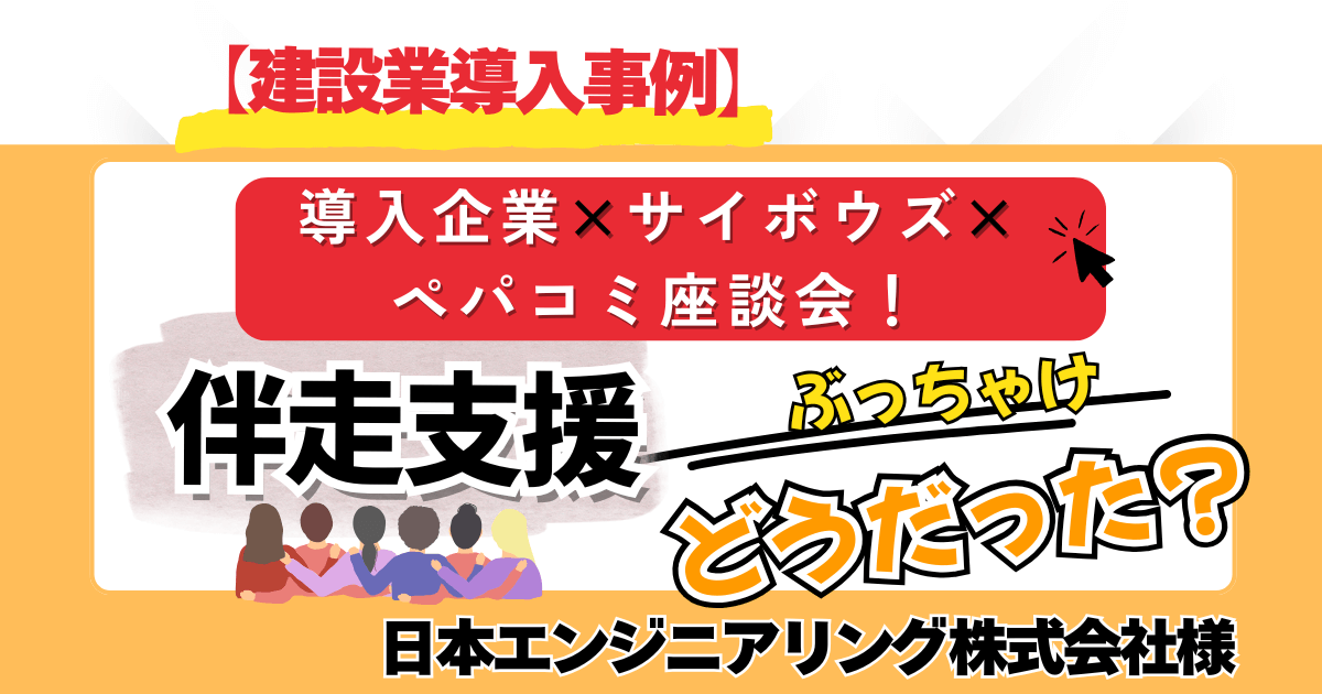 【建設業導入事例】導入企業×サイボウズ×ペパコミ座談会!伴走支援ぶっちゃけどうだった?【日本エンジニアリング株式会社様】
