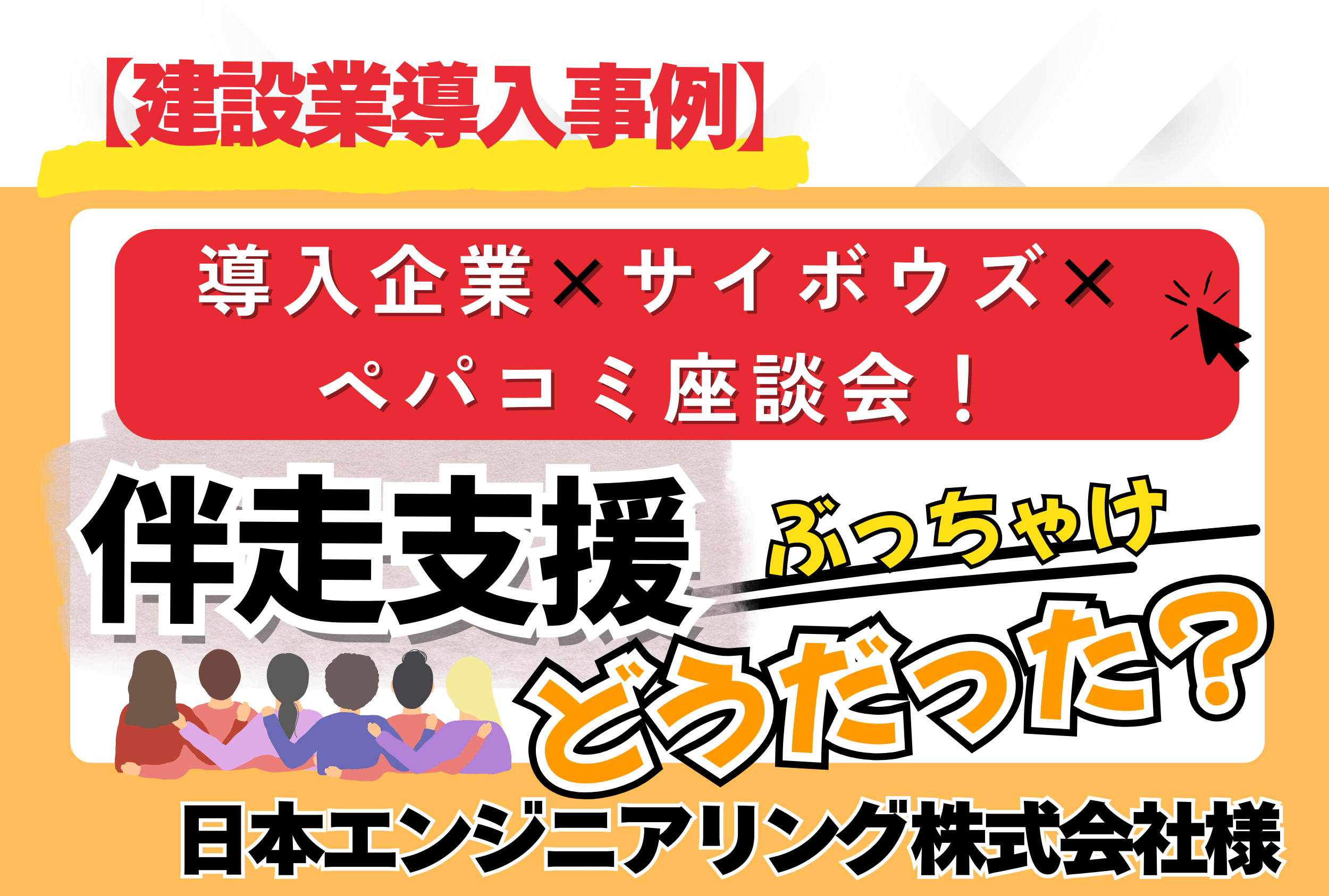【建設業導入事例】導入企業×サイボウズ×ペパコミ座談会!伴走支援ぶっちゃけどうだった?【日本エンジニアリング株式会社様】
