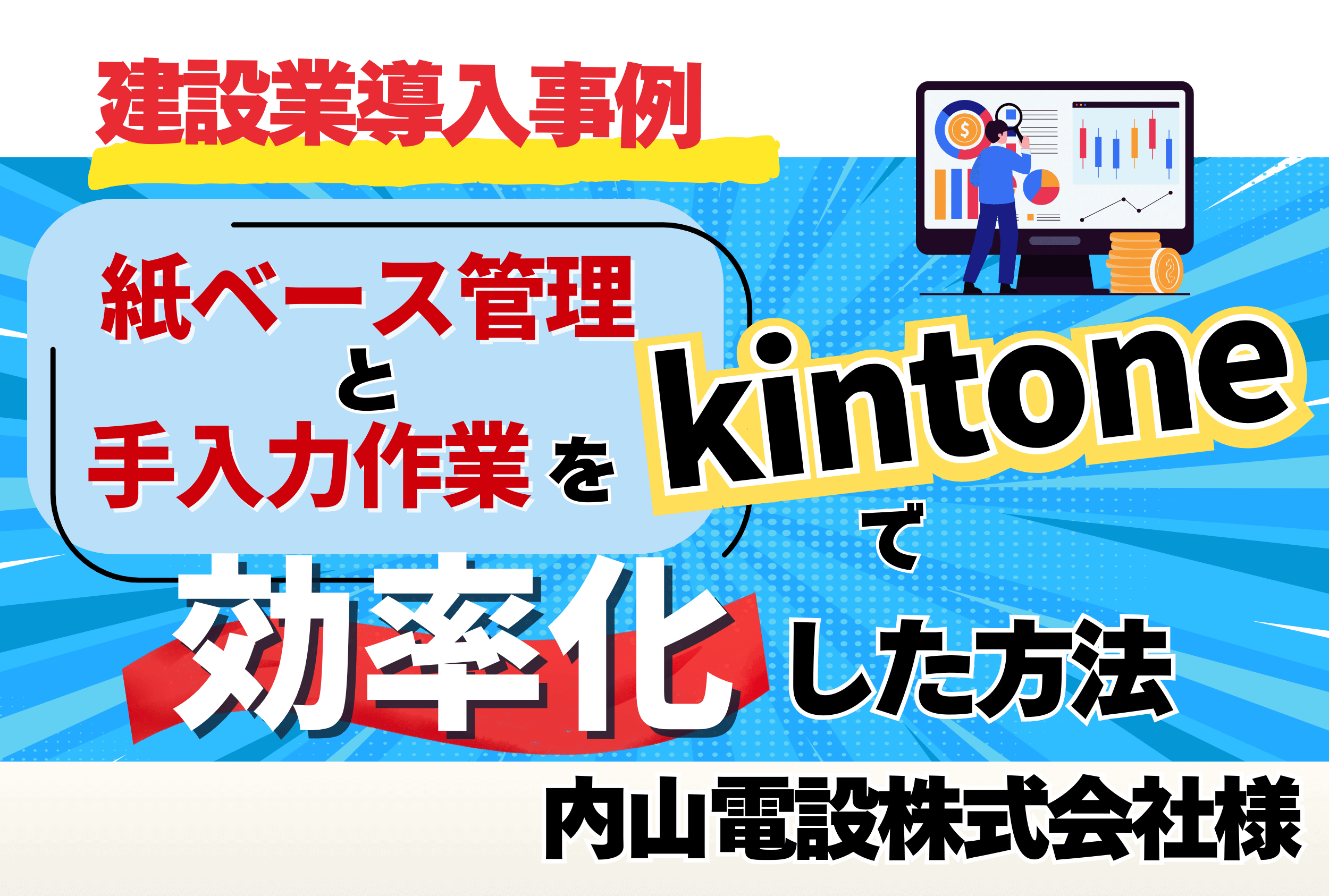 【建設業導入事例】紙ベース管理と手入力作業をkintoneで効率化した方法【内山電設株式会社様】