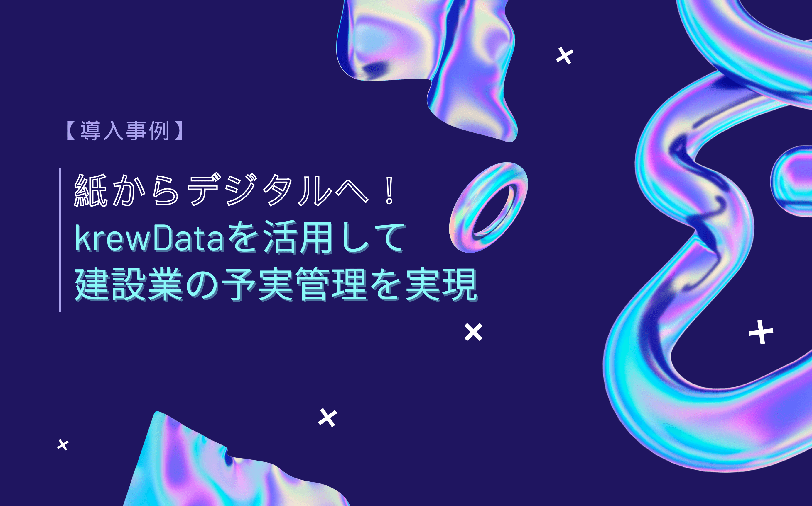 【導入事例】紙からデジタルへ！krewDataを活用して建設業の予実管理を実現