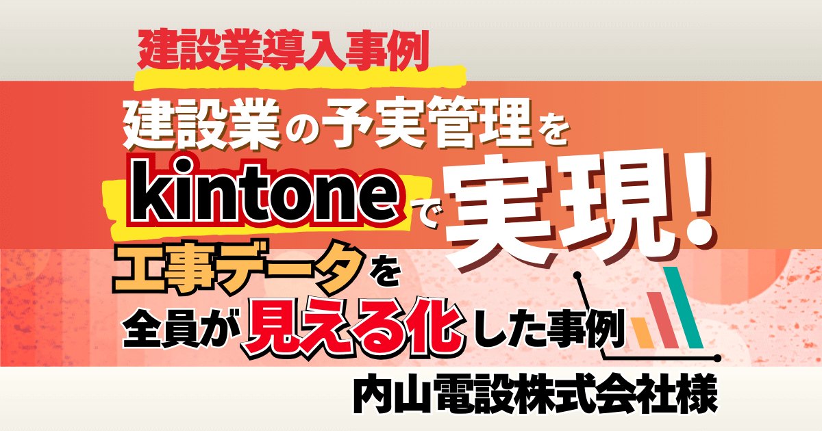 【建設業導入事例】建設業の予実管理をkintoneで実現!工事データを全員が見える化した事例【内山電設株式会社様】