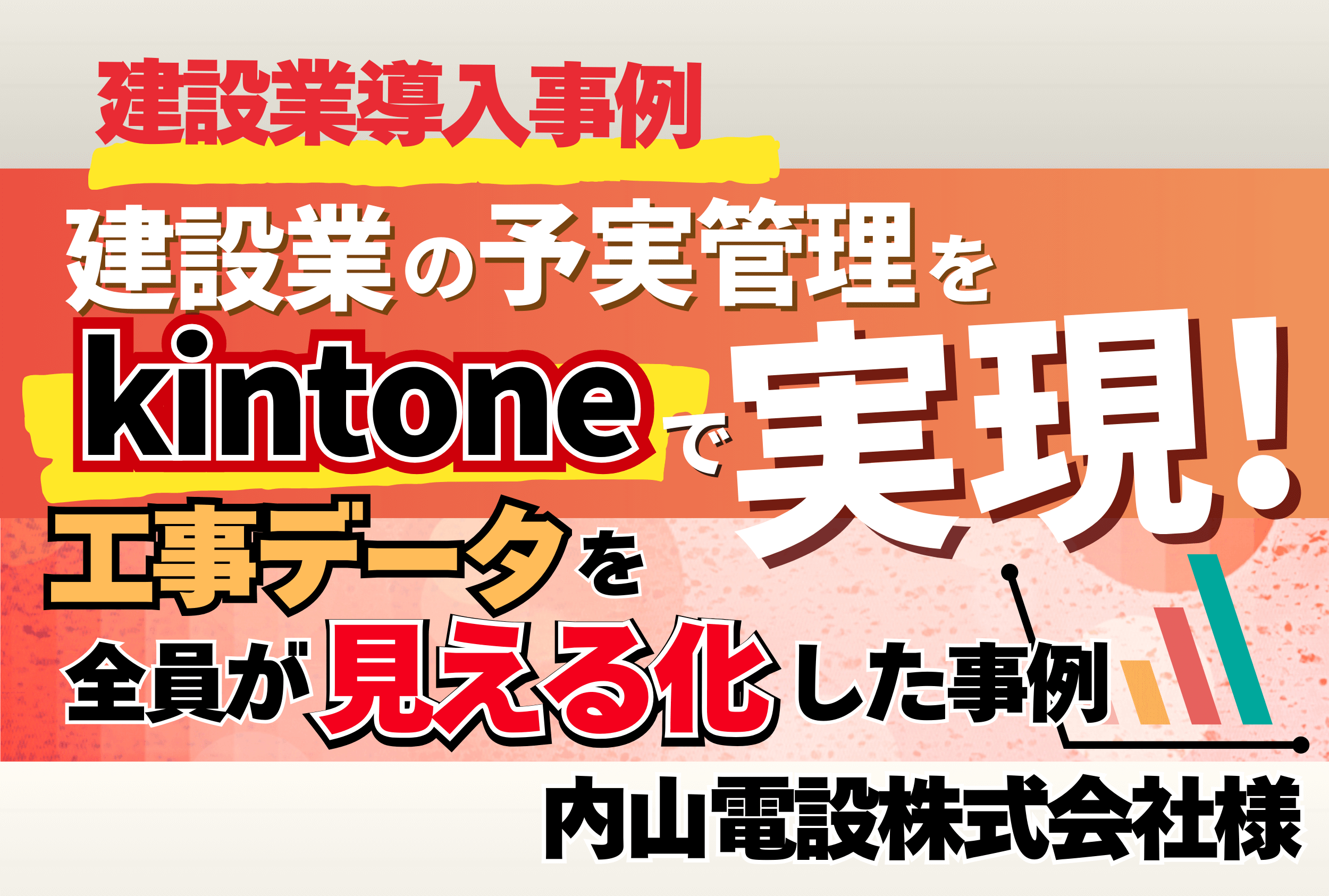 【建設業導入事例】建設業の予実管理をkintoneで実現!工事データを全員が見える化した事例【内山電設株式会社様】