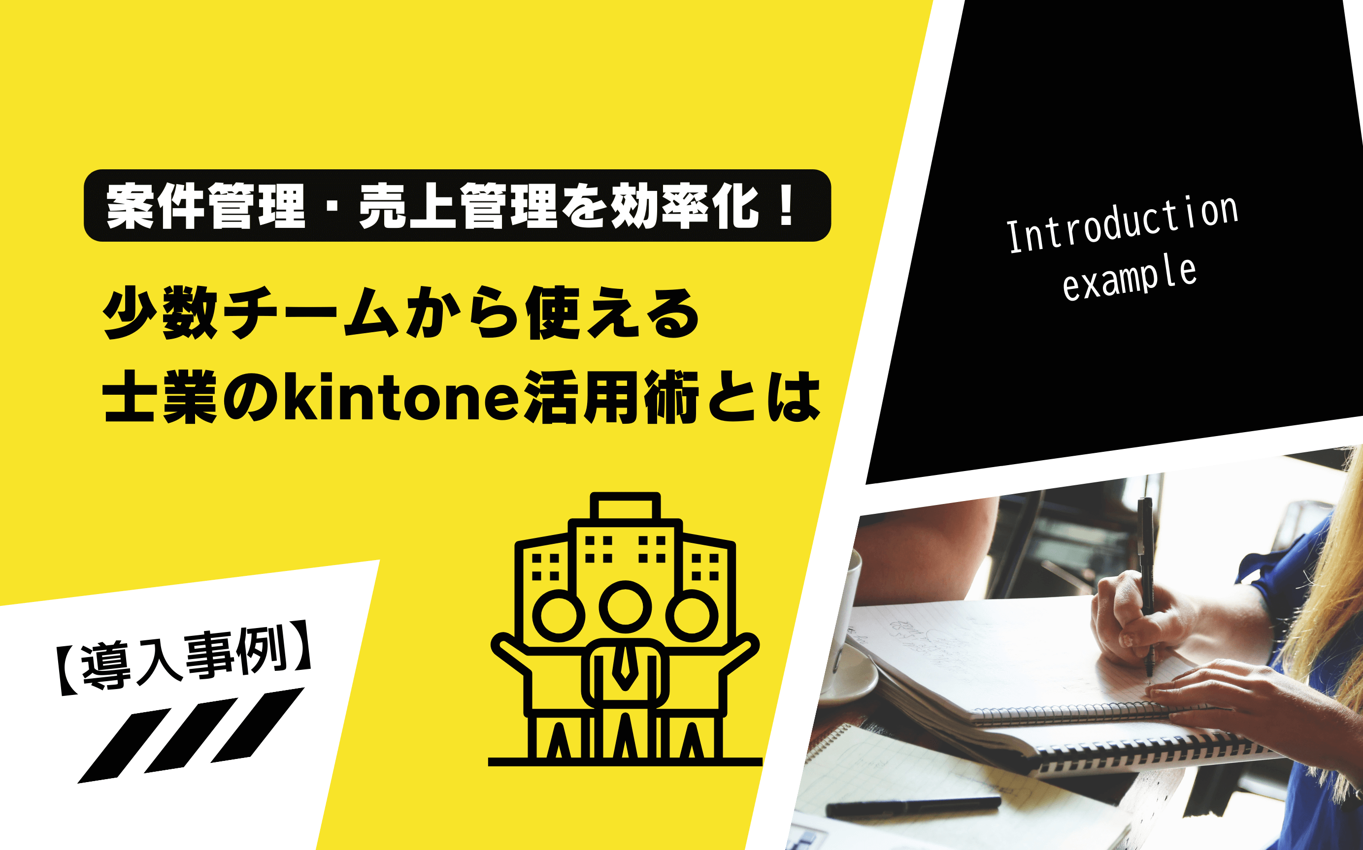 【導入事例】案件管理・売上管理を効率化！少数チームから使える士業のkintone活用術とは