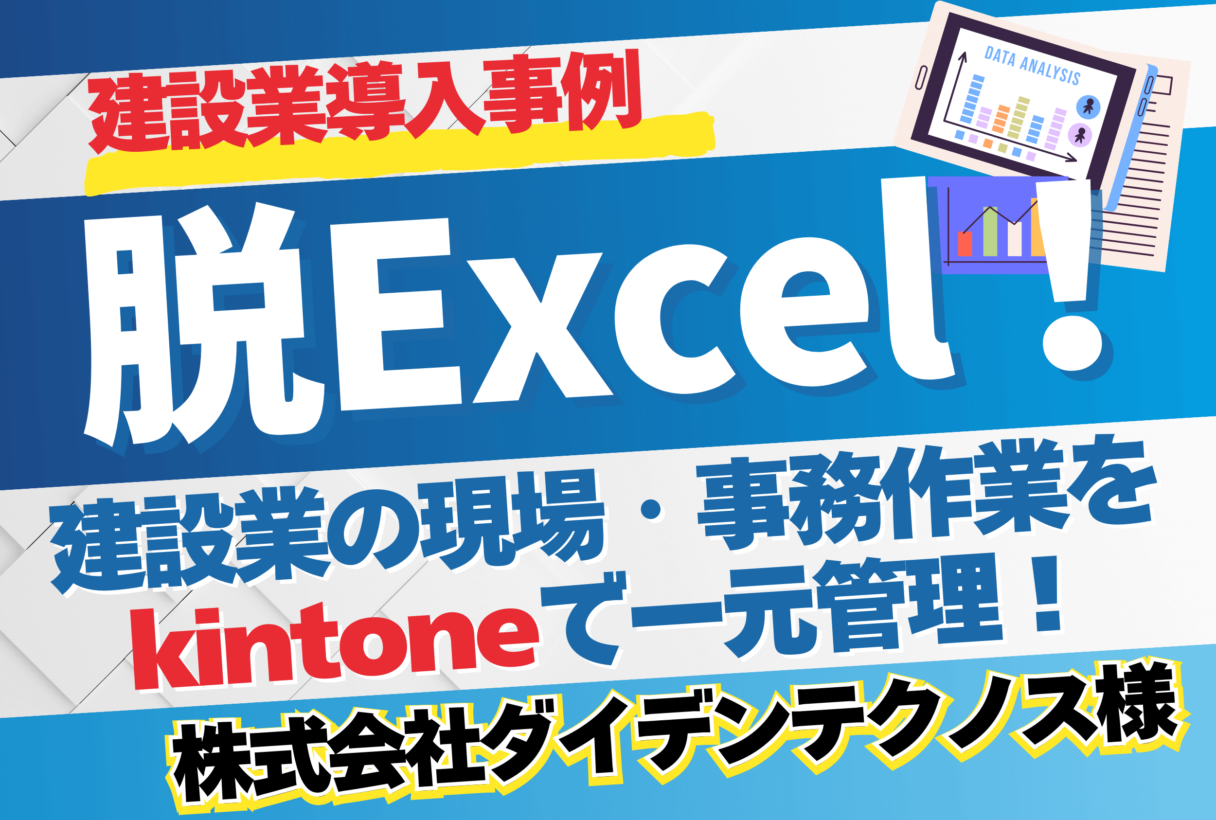 【建設業導入事例】脱Excel!建設業の現場・事務作業をkintoneで一元管理 【株式会社ダイデンテクノス様】