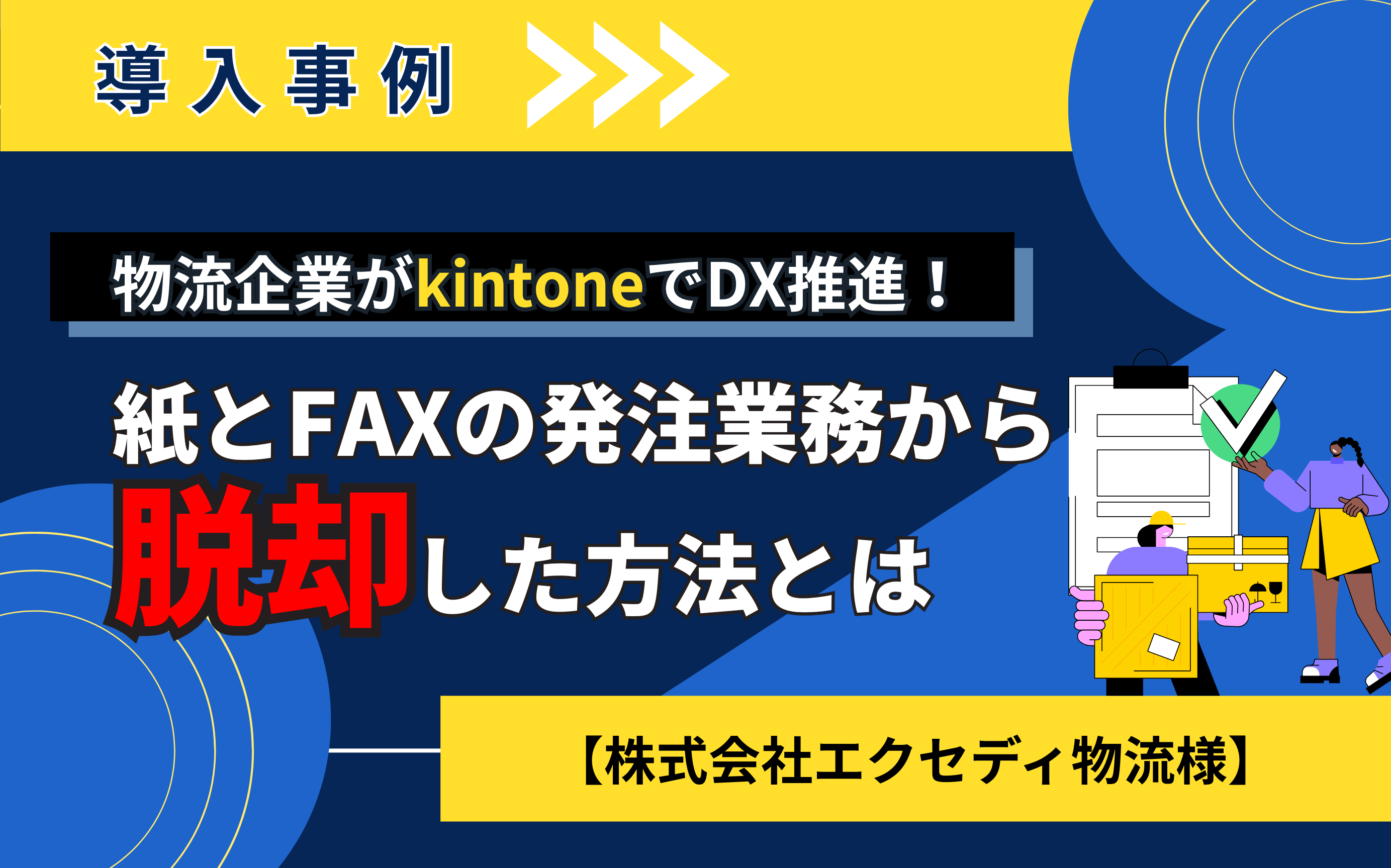 【導入事例】物流企業がkintoneでDX推進！紙とFAXの発注業務から脱却した方法とは【株式会社エクセディ物流様】
