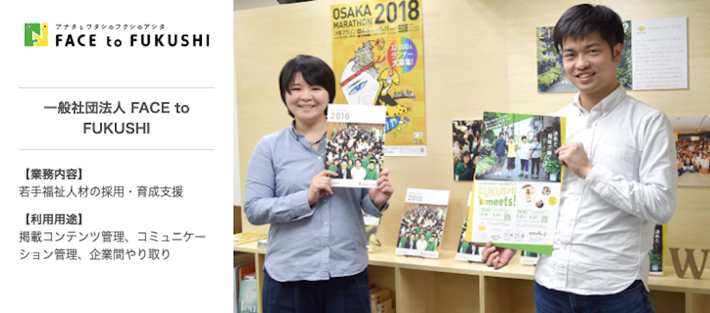 一般社団法人FACE to FUKUSHI|kintone&WordPress連携でスムーズな原稿管理を実現