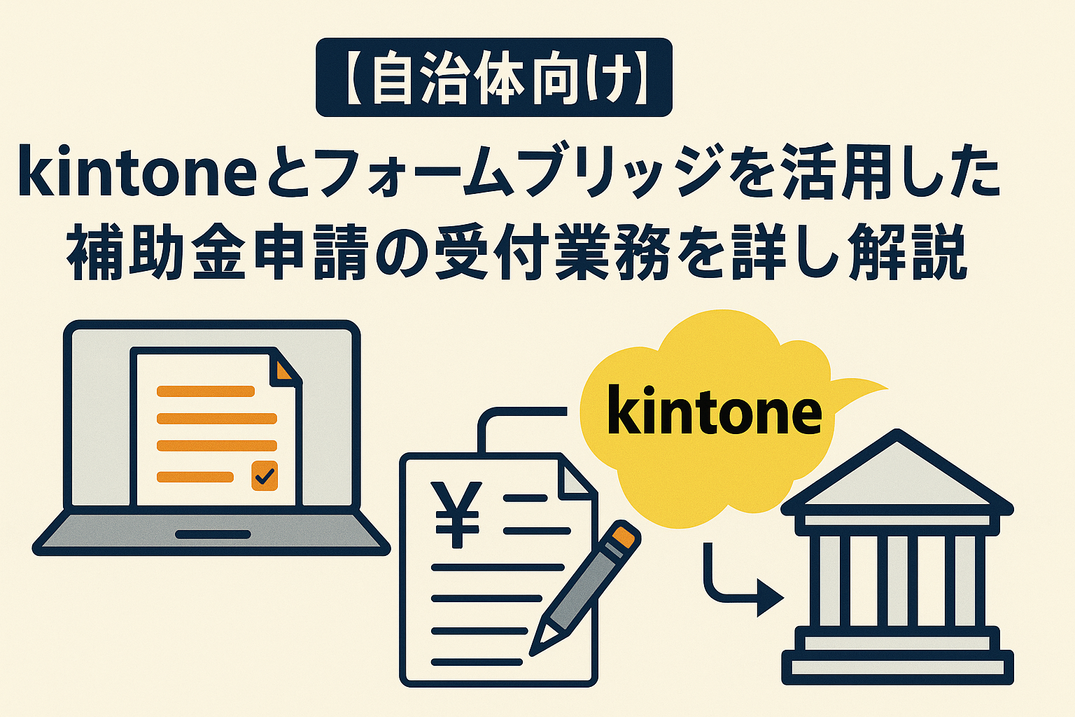 【自治体向け】kintoneとフォームブリッジを活用した補助金申請の受付業務を詳しく解説