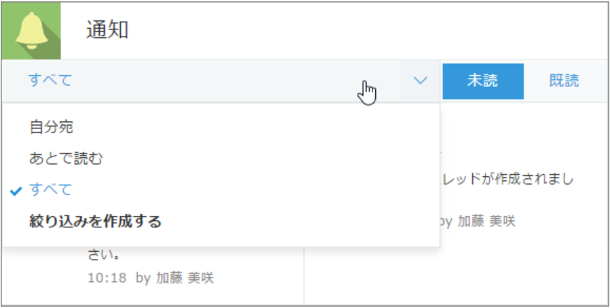 通知の絞り込み方法