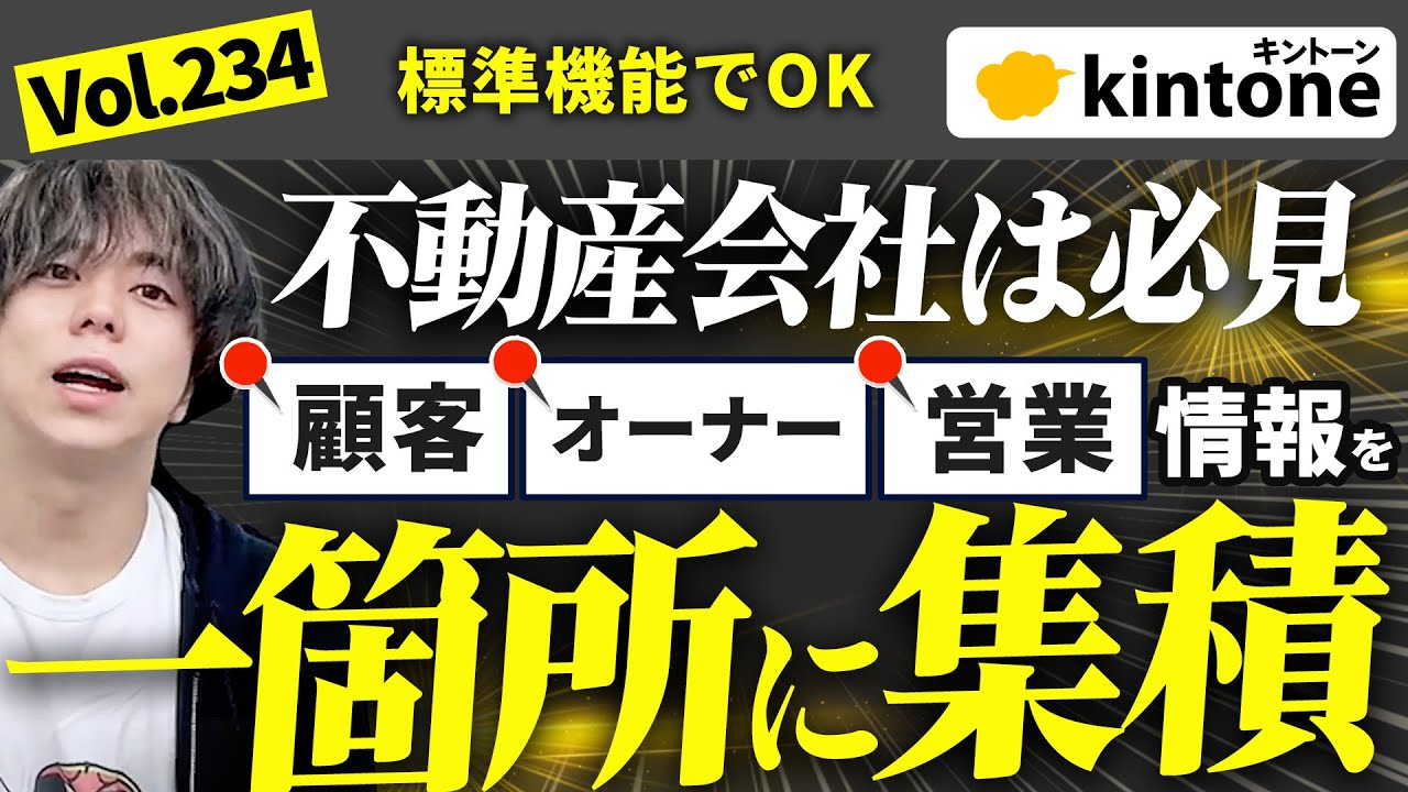 不動産会社必見！関連情報を一箇所に集積するkintone活用術
