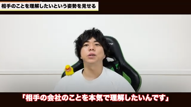 相手企業の本質的な理解を示す