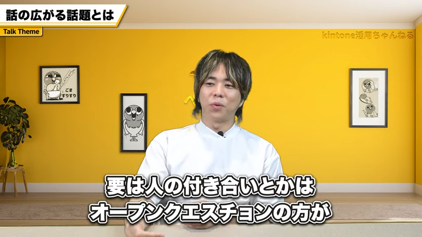 オープンクエスチョンの活用