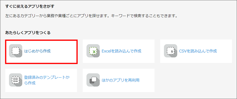 「あたらしくアプリをつくる」の「はじめから作成」をクリック