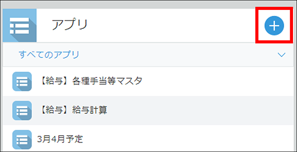 トップ画面の右列の「アプリ」の「＋」をクリック