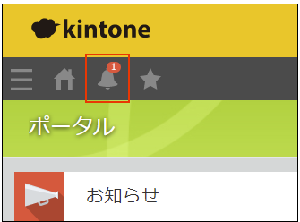 ポータルで通知を確認する方法