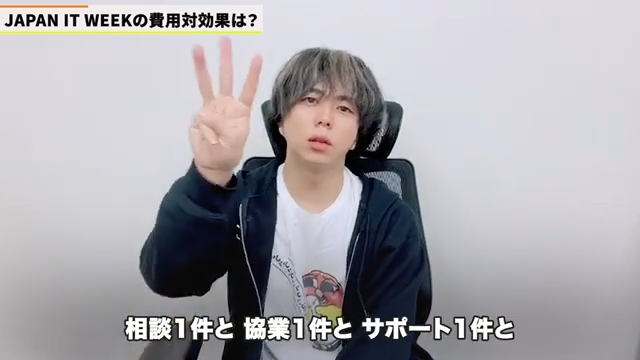 Japan IT Week出展の具体的な成果