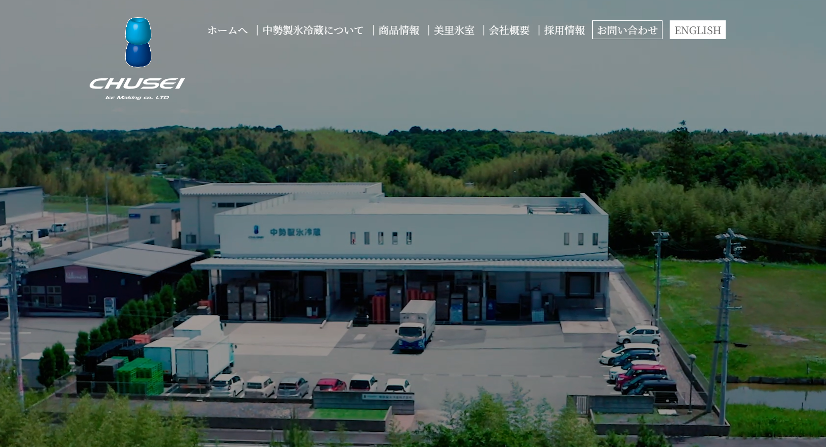 中勢製氷冷蔵株式会社