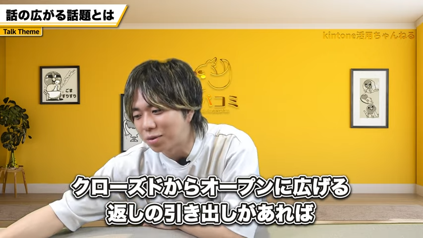 クローズドクエスチョンからオープンクエスチョンへの展開