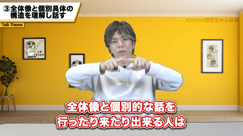 全体像と個別具体的な話を構造的にわけてできる