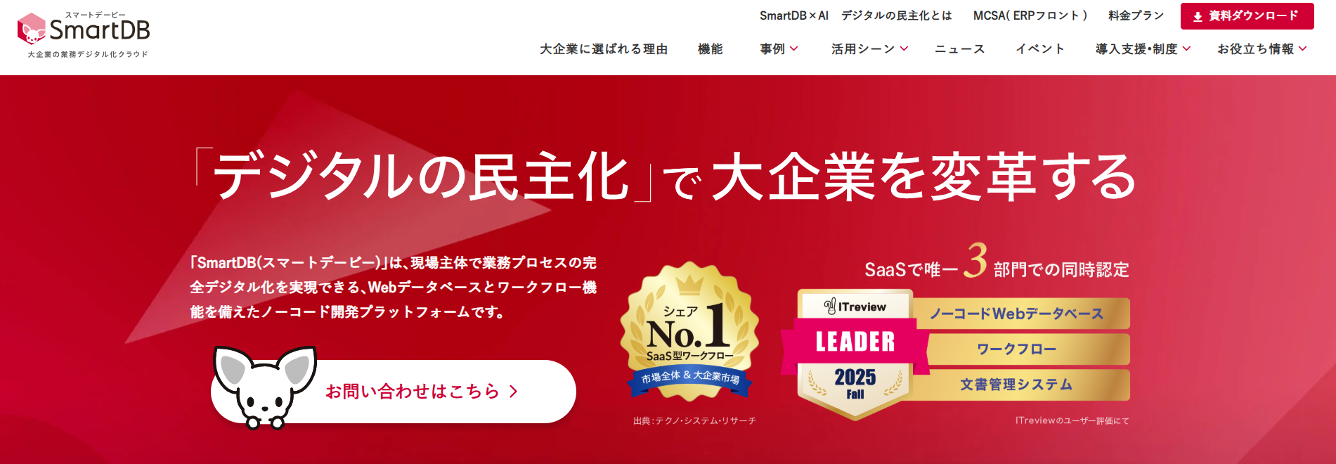 SmartDB|全社規模で業務デジタル化を推進できるツール