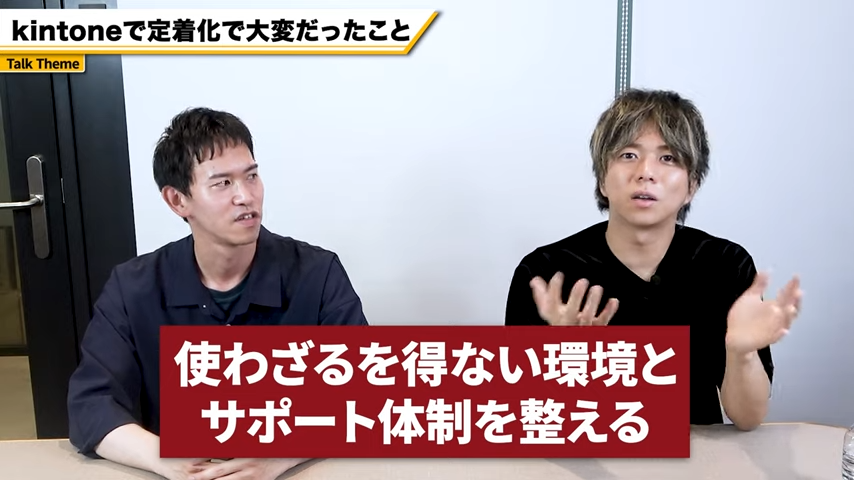 kintone定着化の鍵は「使わざるを得ない状況」と「手厚いサポート」