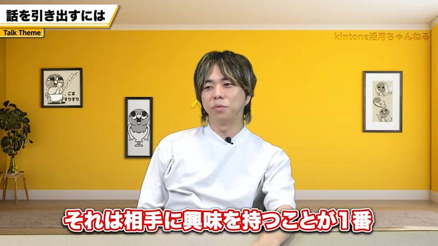 相手に深い興味を持つ姿勢