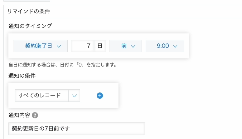 リマインダーの条件通知 通知設定