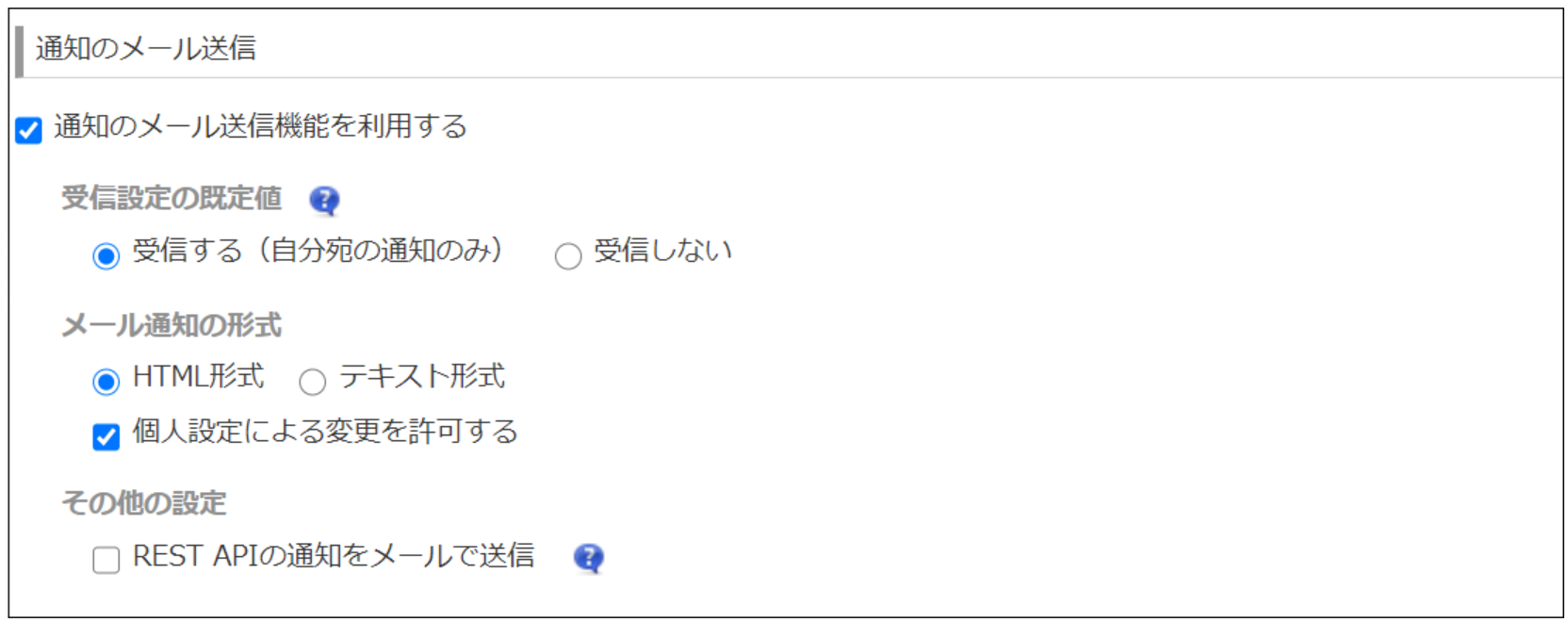 通知のメール送信機能の設定
