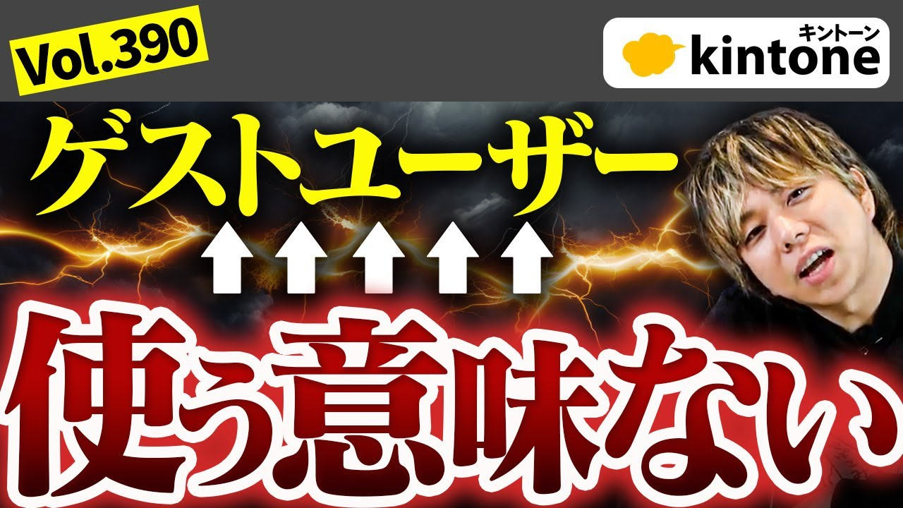 kintoneゲストユーザーの活用と注意点｜外部連携における選択肢