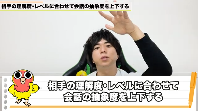 対話の抽象度を相手の理解度に合わせて調整する